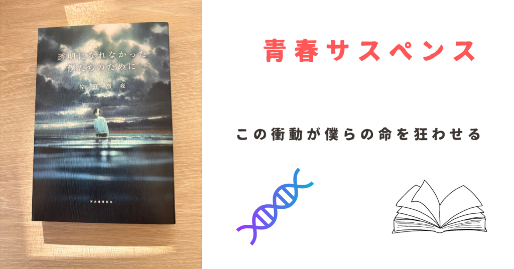 『透明になれなかった僕たちのために』佐野徹夜 自己満の書評ブログ