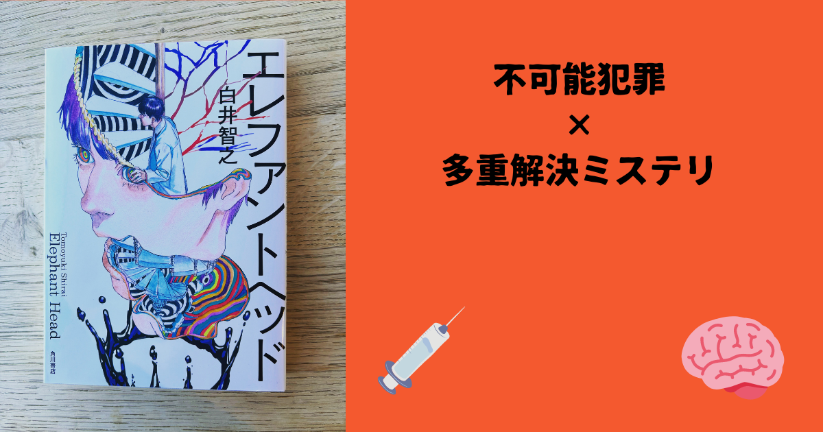 エレファントヘッド』白井智之 多重解決ミステリ - 自己満の書評ブログ